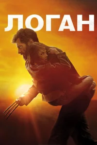 Постер к сериалу  Логан  1-2 сезон