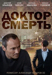  Доктор смерть  1-2 сезон