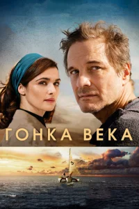  Гонка века  1 сезон