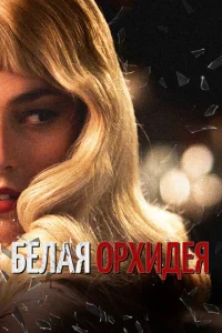 Постер к сериалу  Белая орхидея  1-2 сезон