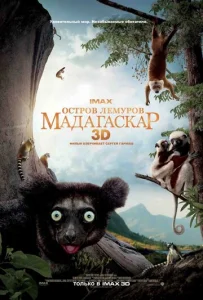 Постер к сериалу  Остров лемуров: Мадагаскар  1-2 сезон