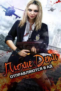 Постер к сериалу  Плохие дети отправляются в ад 2  1-2 сезон