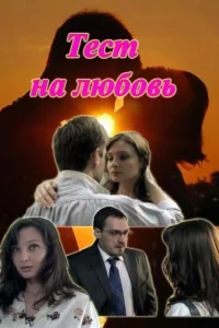 Постер к сериалу  Тест на любовь  1-2 сезон