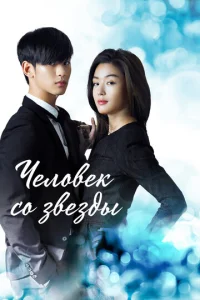 Постер к сериалу  Человек со звезды  1-2 сезон
