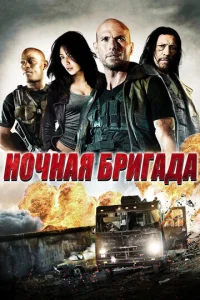 Постер к сериалу  Ночная бригада  1-2 сезон