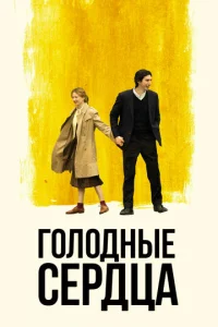  Голодные сердца  1 сезон