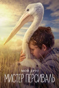 Постер к сериалу  Мой друг мистер Персиваль  1-2 сезон