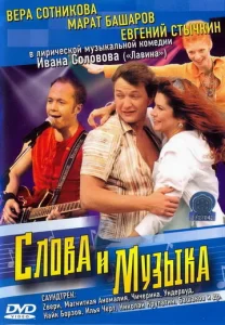Постер к сериалу  Слова и музыка  1-2 сезон
