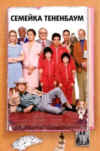 Постер к сериалу  Семейка Тененбаум  1-2 сезон