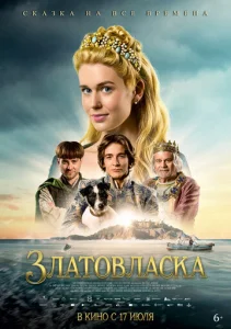Постер к сериалу  Златовласка  1-2 сезон
