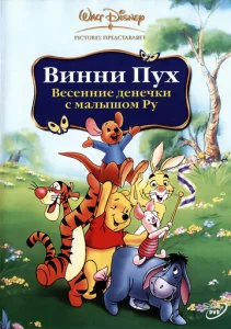 Постер к сериалу  Винни Пух: Весенние денёчки с малышом Ру  1-2 сезон