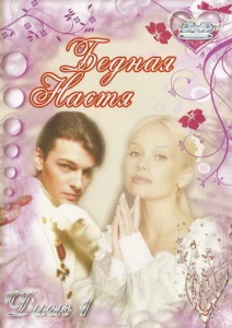 Бедная Настя 1 сезон