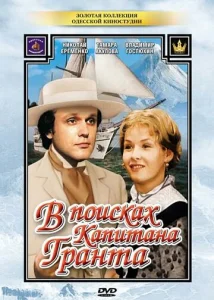  В поисках капитана Гранта  1 сезон