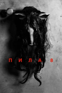  Пила 8  1 сезон