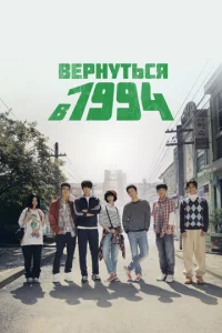 Постер к сериалу  Вернуться в 1994  1-2 сезон