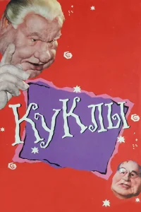 Постер к сериалу  Куклы  1-2 сезон