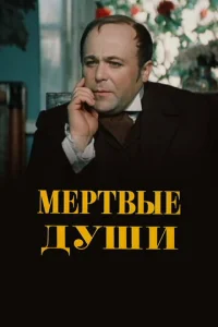 Постер к сериалу  Мертвые души  1-2 сезон