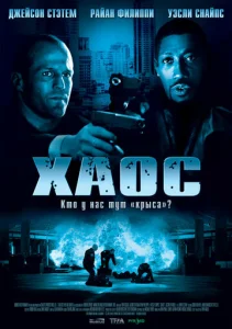 Постер к сериалу  Хаос  1-2 сезон