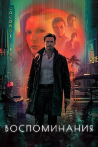 Постер к сериалу  Воспоминания  1-2 сезон