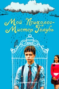Постер к сериалу  Мой психолог — Мистер Голубь  1-2 сезон
