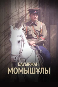 Постер к сериалу  Бауыржан Момышулы  1-2 сезон