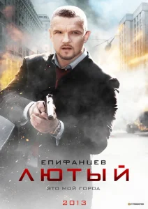 Постер к сериалу Лютый 1-2 сезон