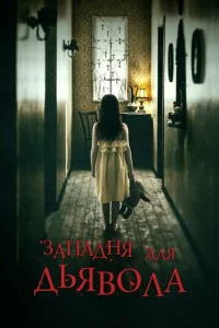 Постер к сериалу  Западня для дьявола  1-2 сезон