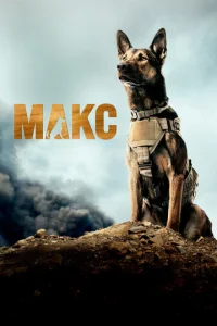 Постер к сериалу  Макс  1-2 сезон
