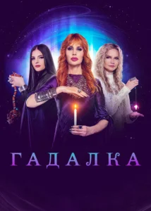 Постер к сериалу  Гадалка  1-2 сезон