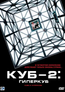 Постер к сериалу  Куб 2: Гиперкуб  1-2 сезон