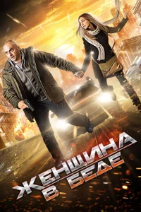 Постер к сериалу  Женщина в беде  1-2 сезон
