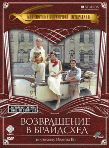  Возвращение в Брайдсхед  1-2 сезон