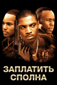 Постер к сериалу Заплатить сполна 1-2 сезон