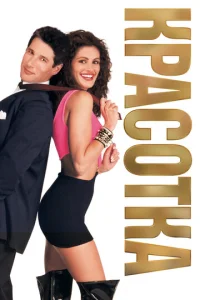 Постер к сериалу  Красотка  1-2 сезон