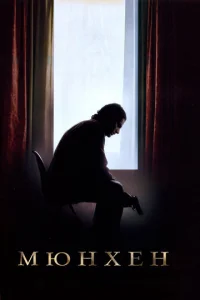 Постер к сериалу  Мюнхен  1-2 сезон