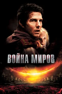 Постер к сериалу Война миров 1-2 сезон