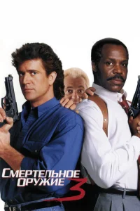 Постер к сериалу  Смертельное оружие 3  1-2 сезон