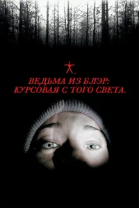 Постер к сериалу  Ведьма из Блэр: Курсовая с того света  1-2 сезон