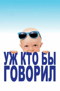 Постер к сериалу  Уж кто бы говорил  1-2 сезон