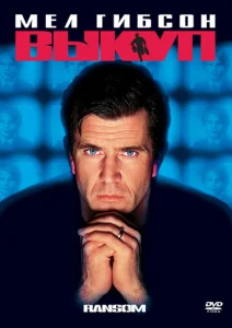 Постер к сериалу  Выкуп  1-2 сезон