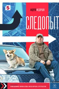  Следопыт  1-2 сезон