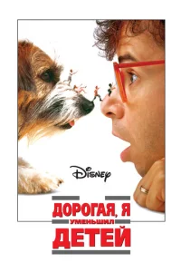 Постер к сериалу Дорогая, я уменьшил детей 1-2 сезон