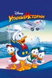  Утиные Истории  1 сезон