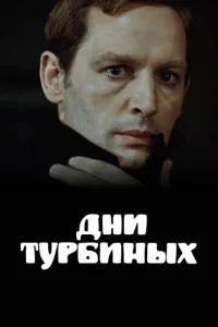 Постер к сериалу  Дни Турбиных  1-2 сезон
