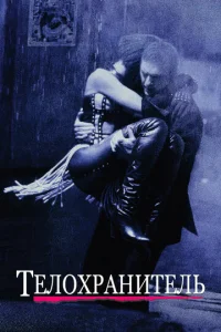 Постер к сериалу  Телохранитель  1-2 сезон