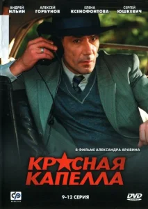  Красная капелла  1 сезон
