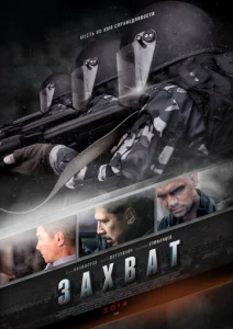 Постер к сериалу  Захват  1-2 сезон