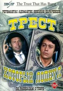  Трест, который лопнул  1 сезон