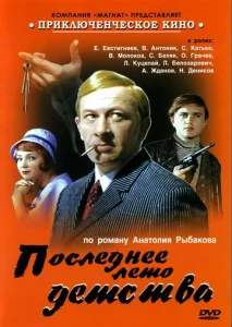  Последнее лето детства  1 сезон