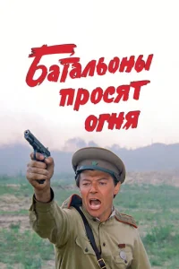 Постер к сериалу  Батальоны просят огня  1-2 сезон